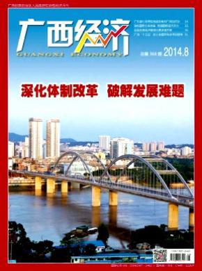 广西经济期刊投稿指南 省级期刊选择与策略分析