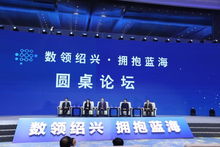 筑数字经济之巢 绍兴成立经济信息咨询专家委员会