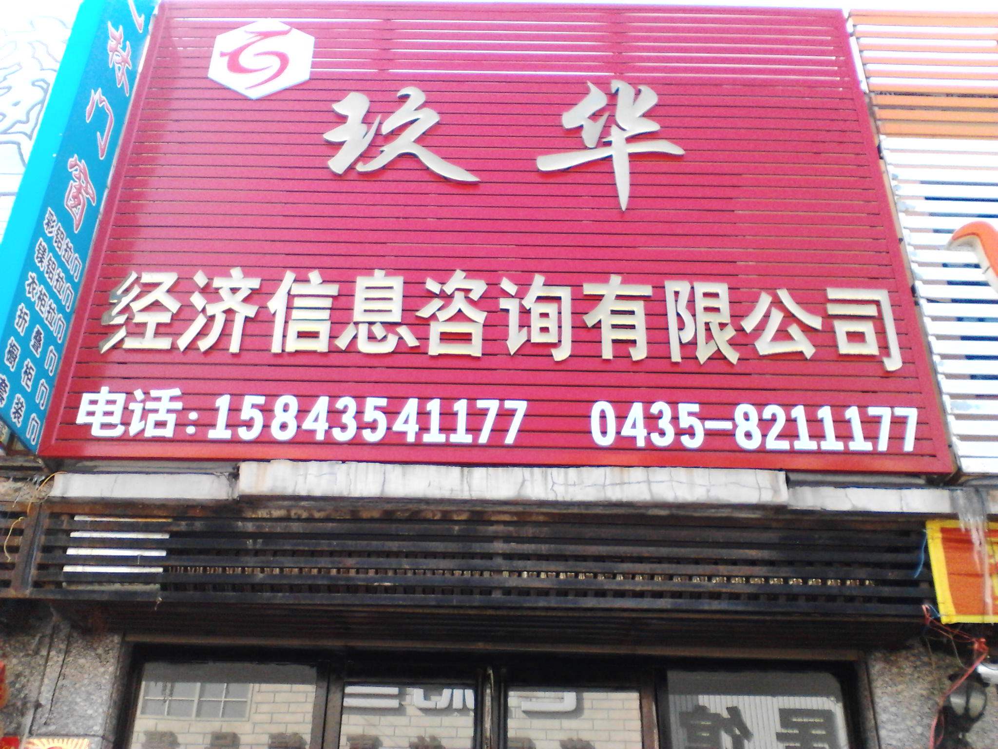 辉南县玖华经济信息咨询官网_辉南县玖华经济信息咨